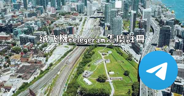 纸飞機telegeram怎麼註冊