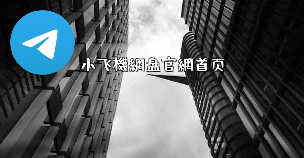 小飞機網盘官網首页