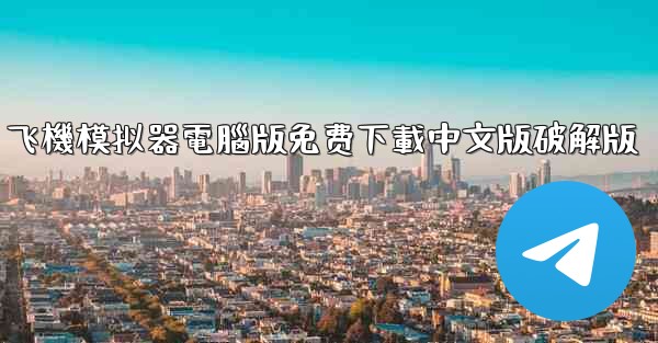 飞機模拟器電腦版免费下載中文版破解版