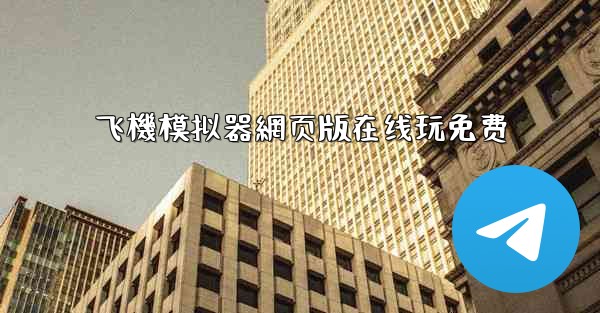 飞機模拟器網页版在线玩免费