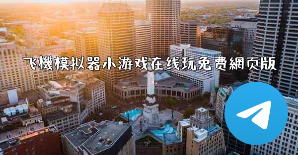 飞機模拟器小游戏在线玩免费網页版