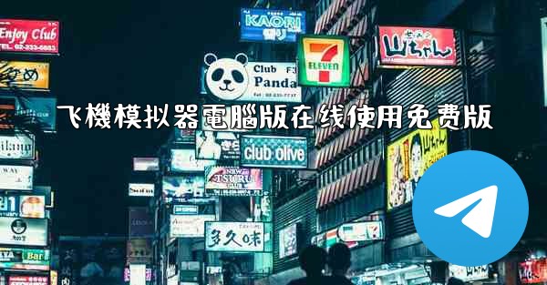 飞機模拟器電腦版在线使用免费版