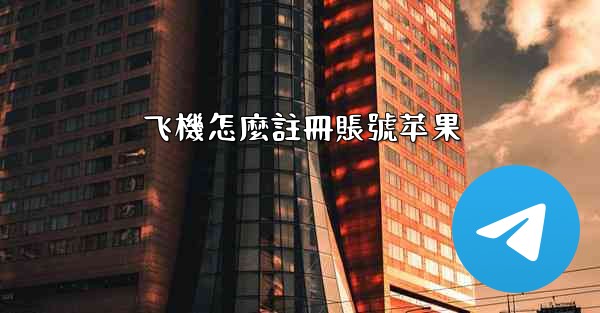 飞機怎麼註冊賬號苹果