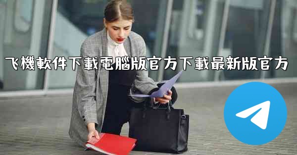 飞機軟件下載電腦版官方下載最新版官方