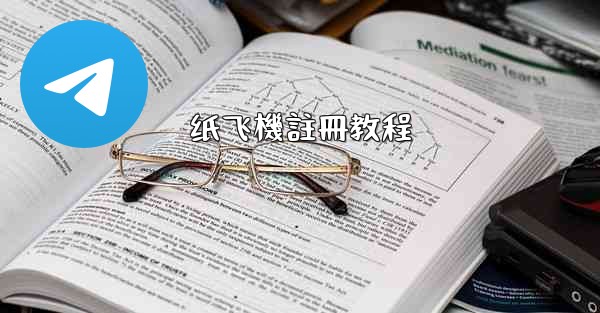 纸飞機註冊教程