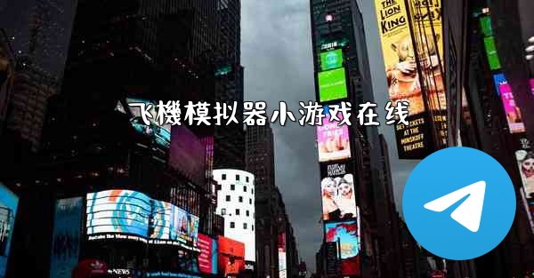 飞機模拟器小游戏在线