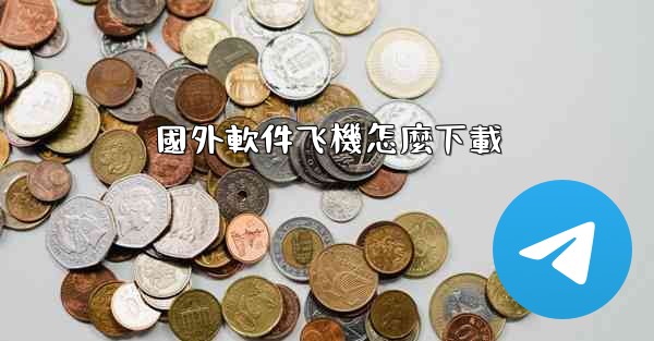 國外軟件飞機怎麼下載