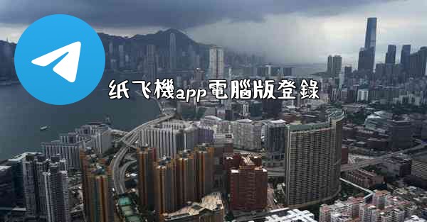 纸飞機app電腦版登錄