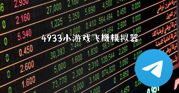 4933小游戏飞機模拟器
