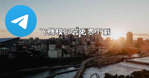 飞機模拟器免费下載