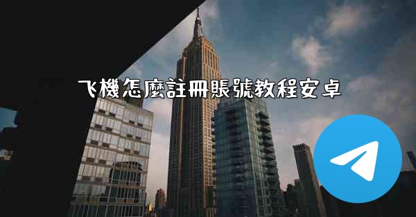 飞機怎麼註冊賬號教程安卓