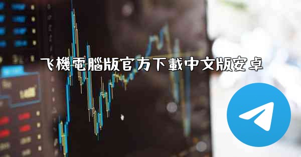 飞機電腦版官方下載中文版安卓