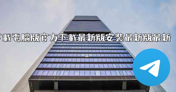 <b>飞機下載電腦版官方下載最新版安裝最新版最新</b>