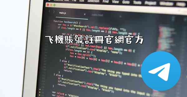 飞機賬號註冊官網官方