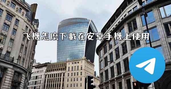 飞機怎麼下載在安卓手機上使用