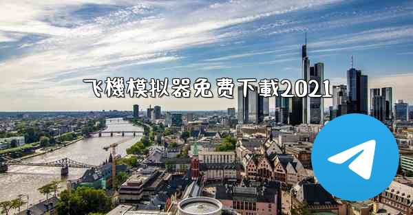 飞機模拟器免费下載2021