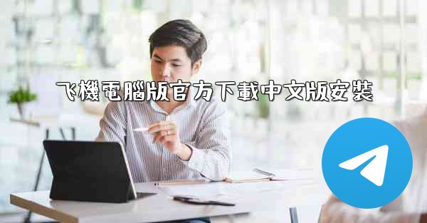 飞機電腦版官方下載中文版安裝