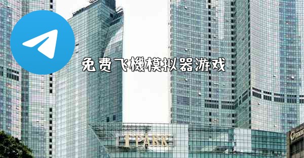 免费飞機模拟器游戏