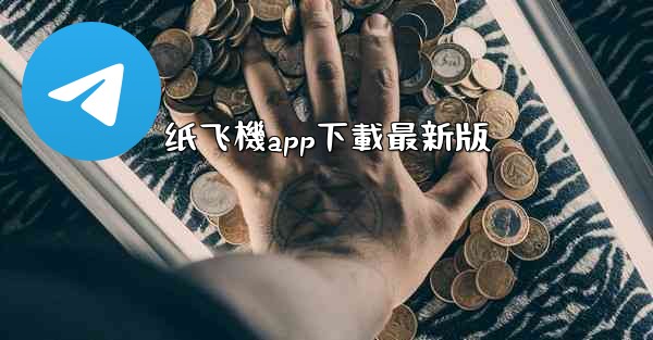 纸飞機app下載最新版