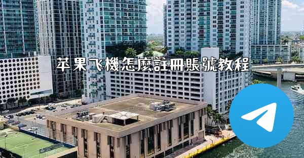 苹果飞機怎麼註冊賬號教程