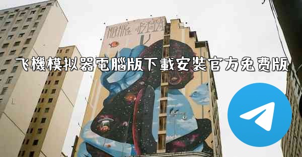 飞機模拟器電腦版下載安裝官方免费版