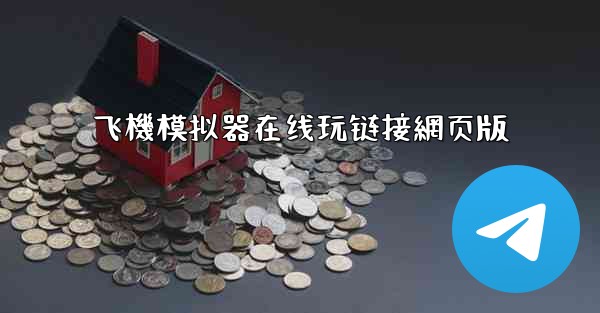 <b>飞機模拟器在线玩链接網页版</b>