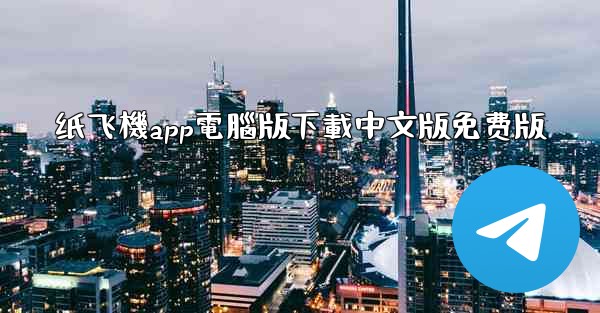 纸飞機app電腦版下載中文版免费版
