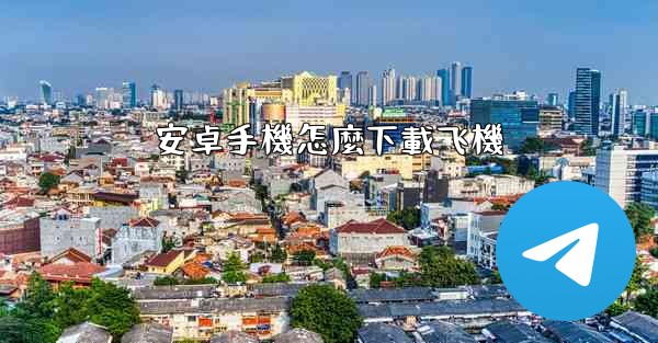安卓手機怎麼下載飞機