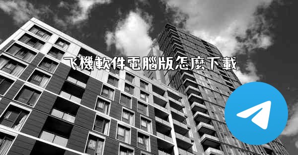 飞機軟件電腦版怎麼下載