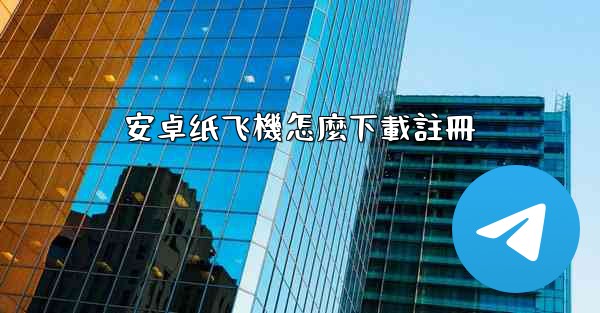 安卓纸飞機怎麼下載註冊