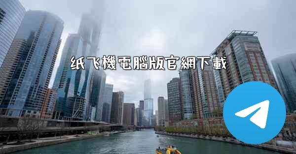 纸飞機電腦版官網下載