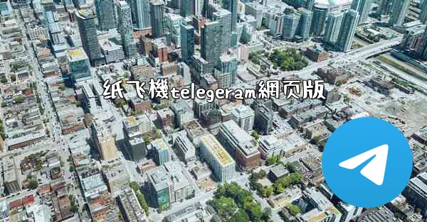 纸飞機telegeram網页版