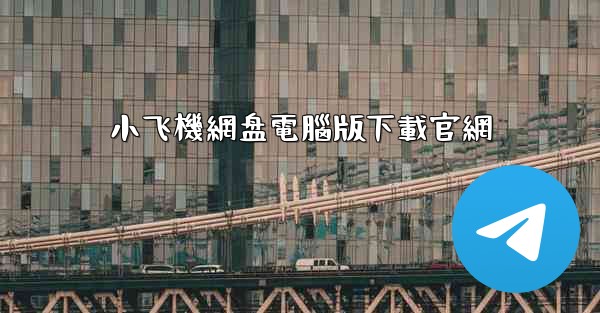 小飞機網盘電腦版下載官網