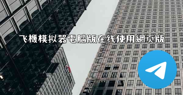 <b>飞機模拟器電腦版在线使用網页版</b>