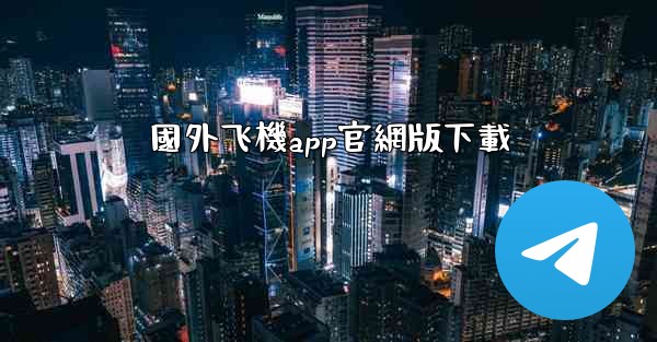 國外飞機app官網版下載