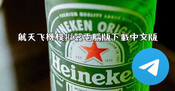 航天飞機模拟器電腦版下載中文版