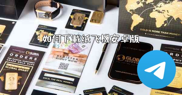 如何下載纸飞機安卓版