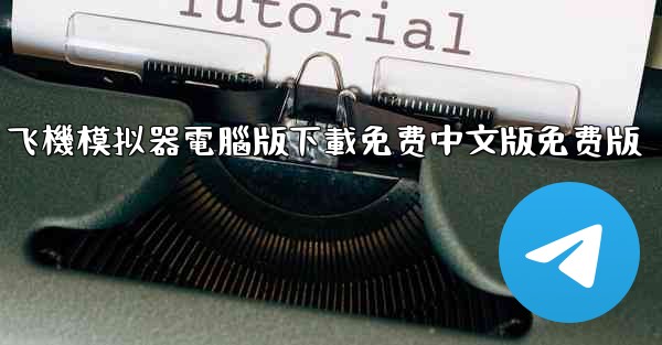 飞機模拟器電腦版下載免费中文版免费版