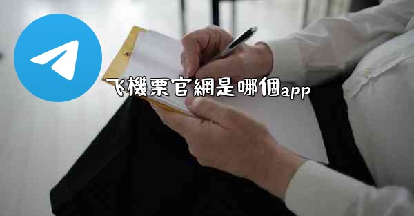 飞機票官網是哪個app
