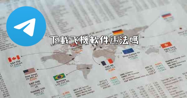 下載飞機軟件违法嗎