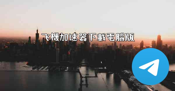 飞機加速器下載電腦版