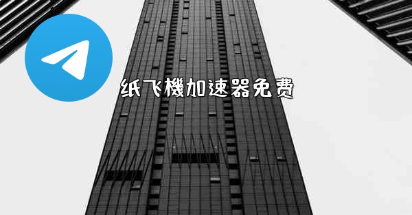 纸飞機加速器免费