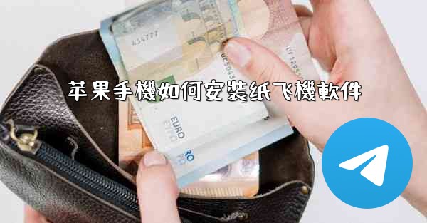 苹果手機如何安裝纸飞機軟件