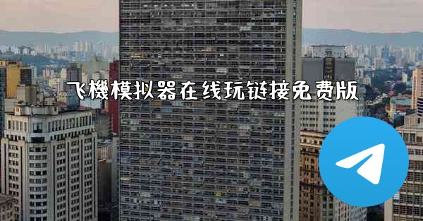 飞機模拟器在线玩链接免费版