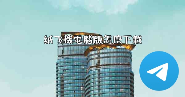纸飞機電腦版怎麼下載
