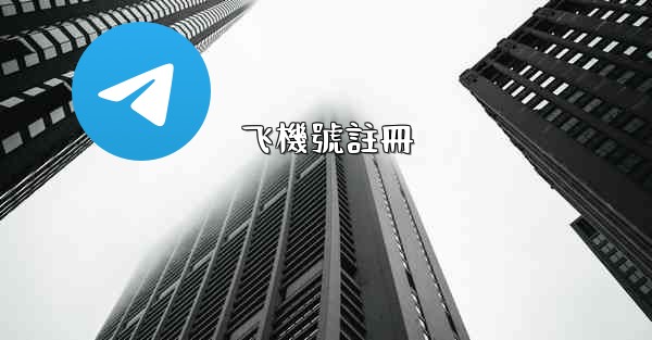 飞機號註冊
