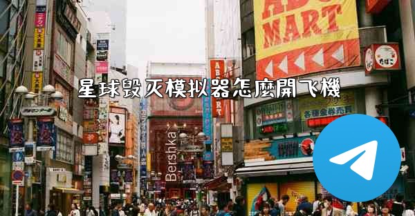 星球毁灭模拟器怎麼開飞機