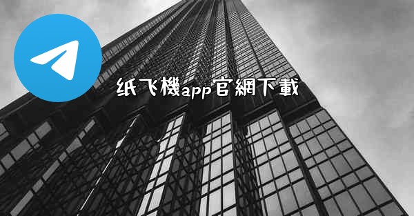 纸飞機app官網下載