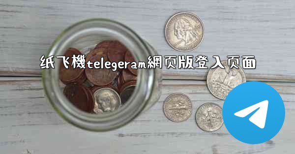 纸飞機telegeram網页版登入页面