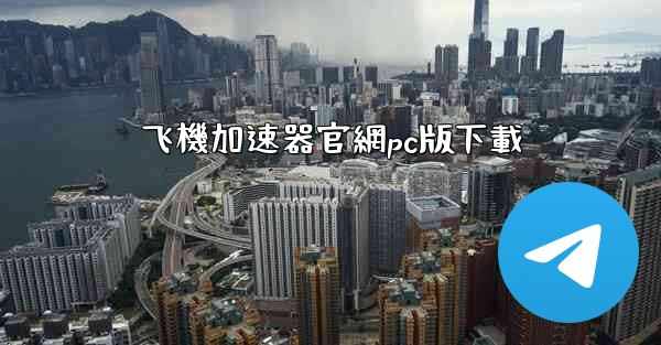 飞機加速器官網pc版下載